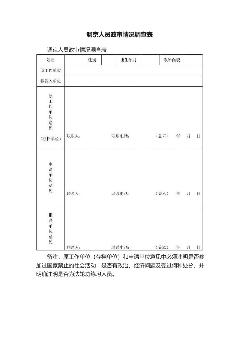 调京人员政审情况调查表