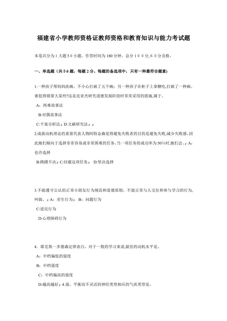 福建省小学教师资格证教师资格和教育知识与能力考试题