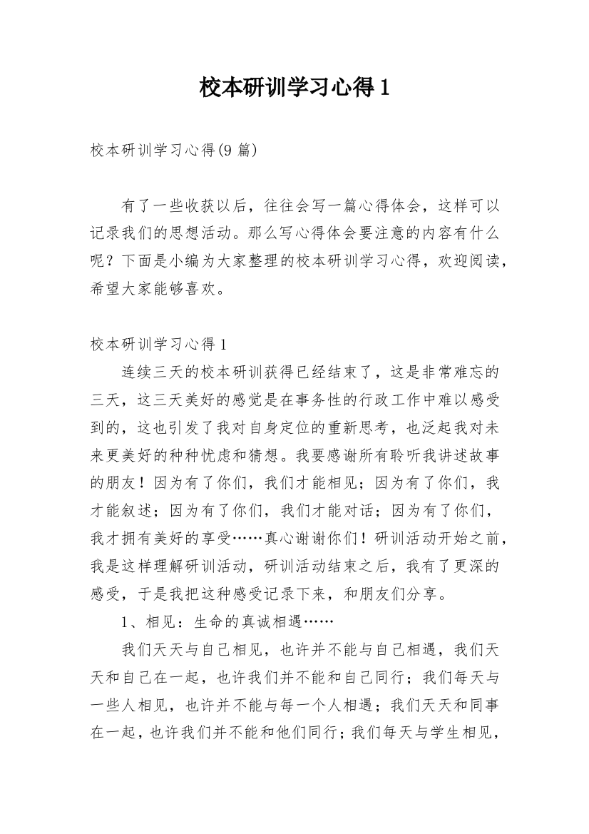 校本研训学习心得1