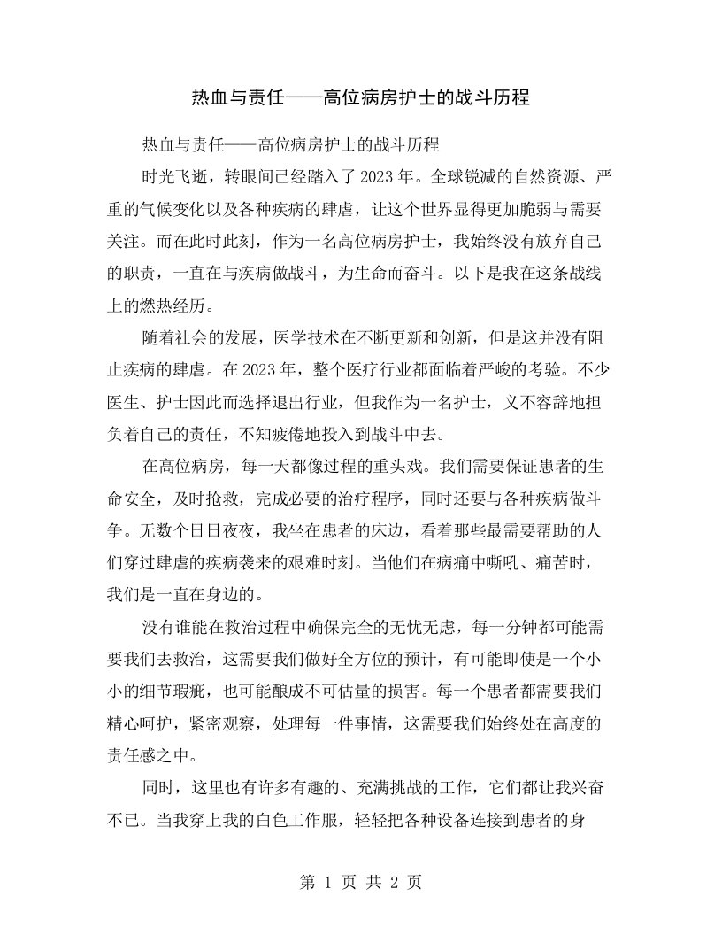 热血与责任——高位病房护士的战斗历程