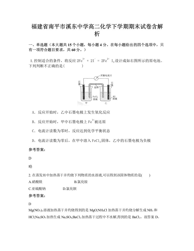 福建省南平市溪东中学高二化学下学期期末试卷含解析