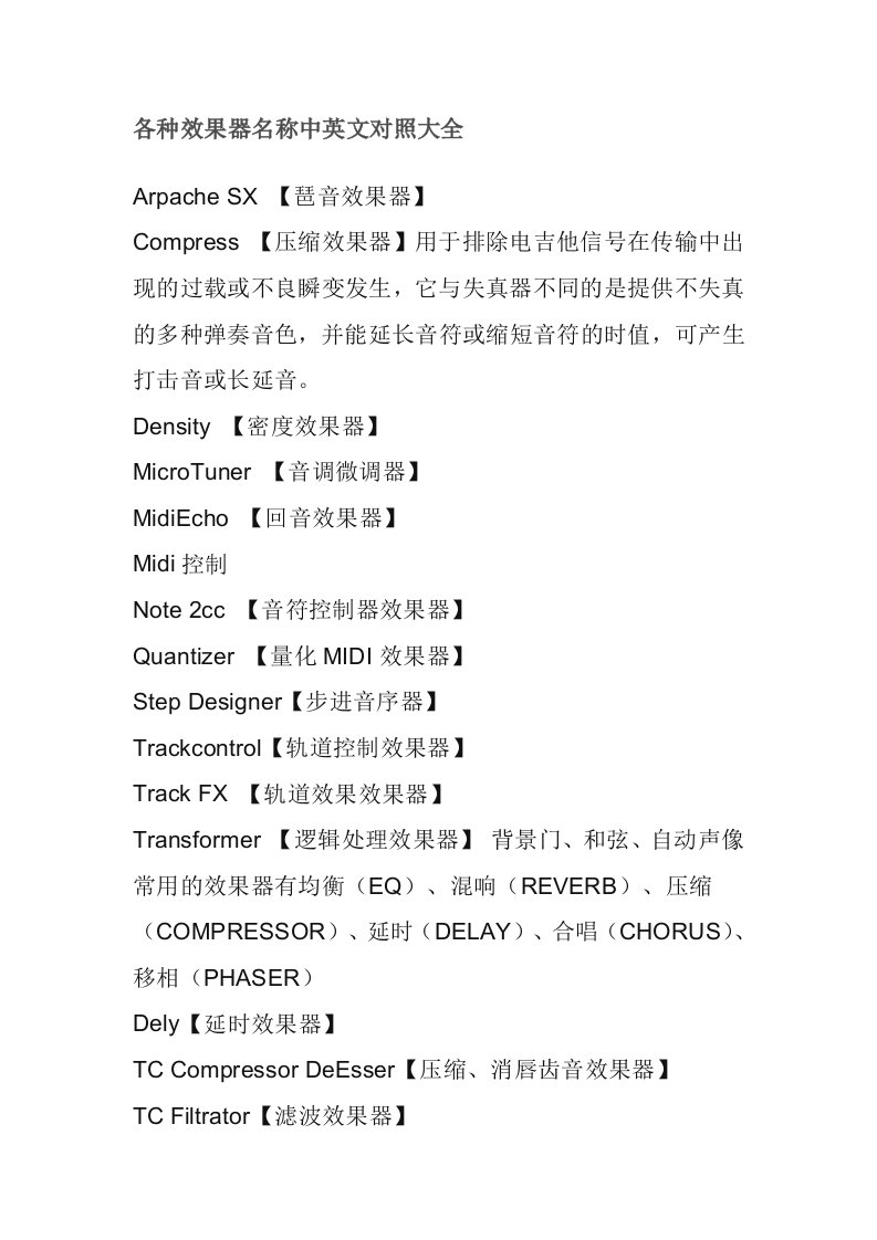 各种效果器名称中英文对照大全