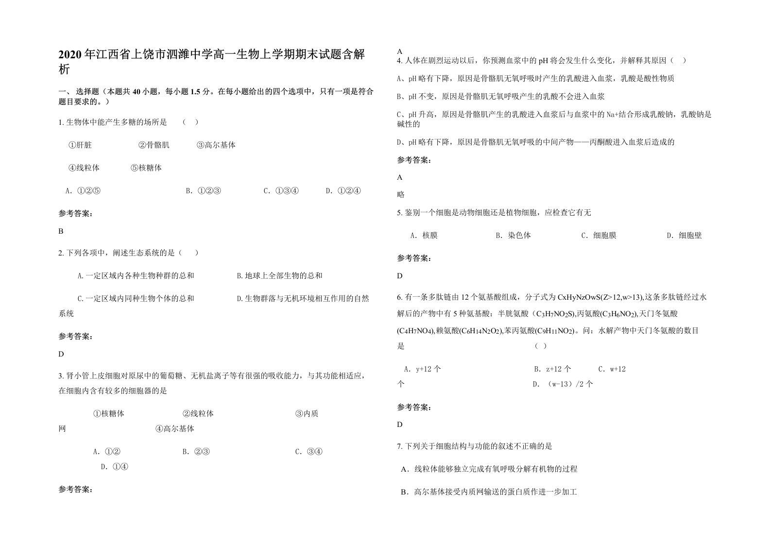 2020年江西省上饶市泗潍中学高一生物上学期期末试题含解析