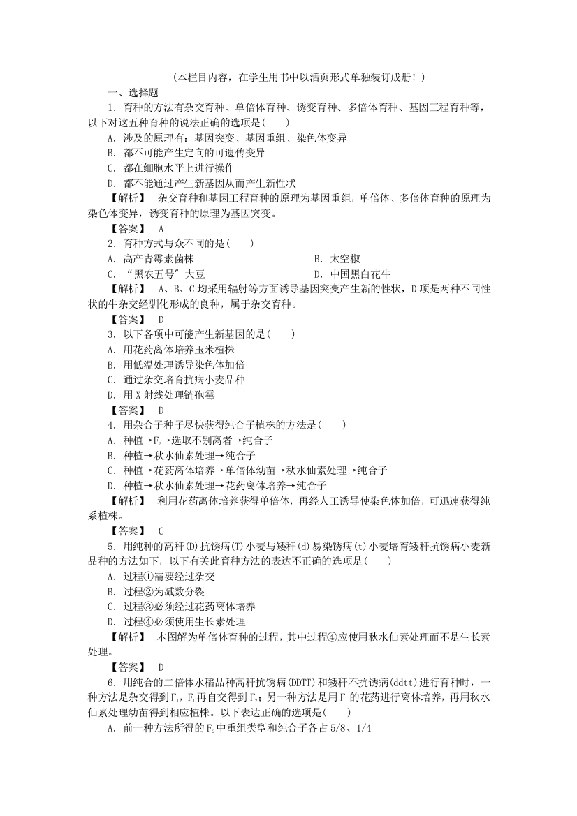 2022高考生物第一轮总复习-第6章-从杂交育种到基因工程练习-新人教版