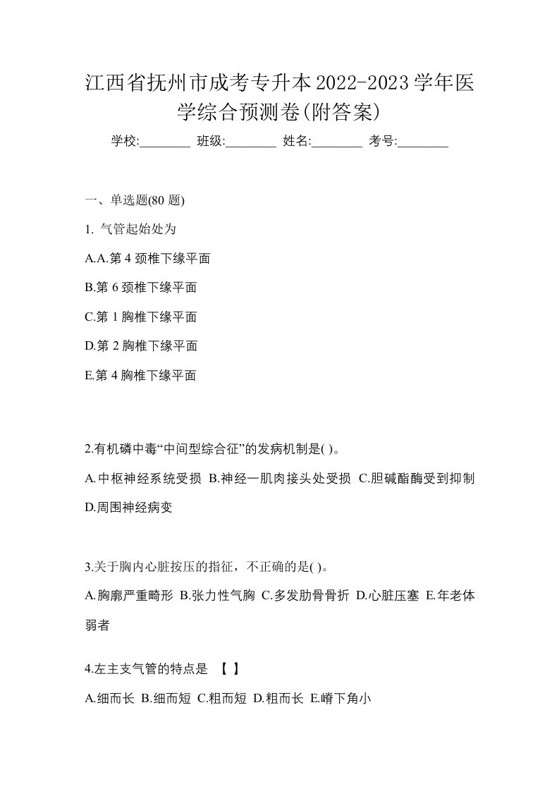 江西省抚州市成考专升本2022-2023学年医学综合预测卷附答案