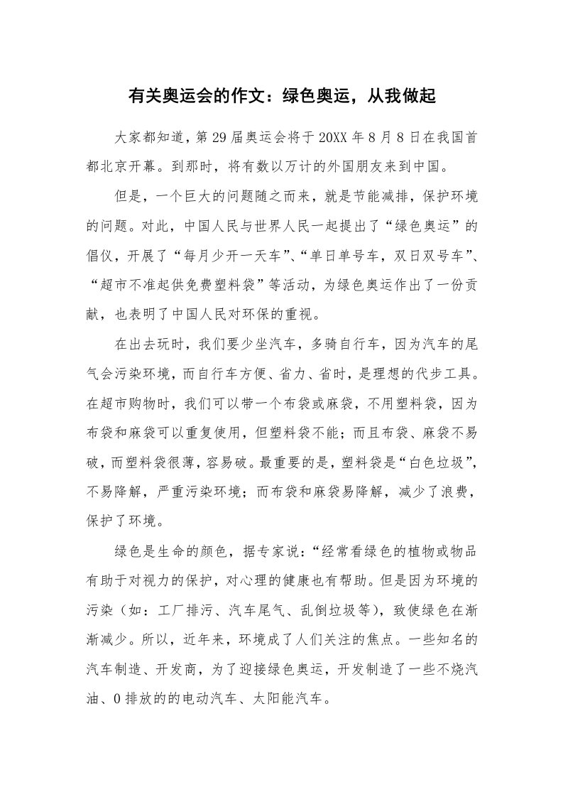 有关奥运会的作文：绿色奥运，从我做起