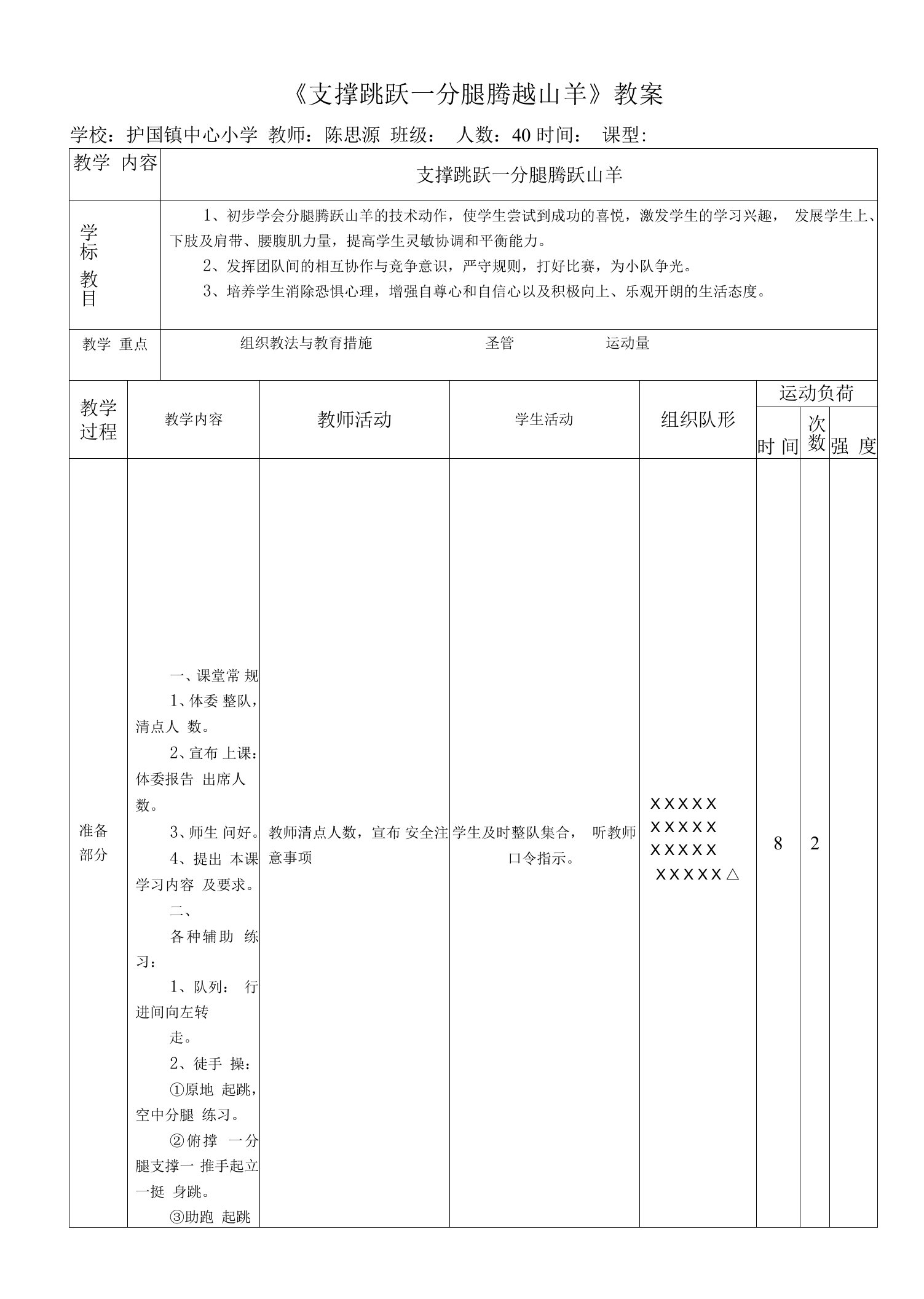 小学体育与健康人教5～6年级全一册第三部分体育运动技能G07031陈思源修改后教案内容