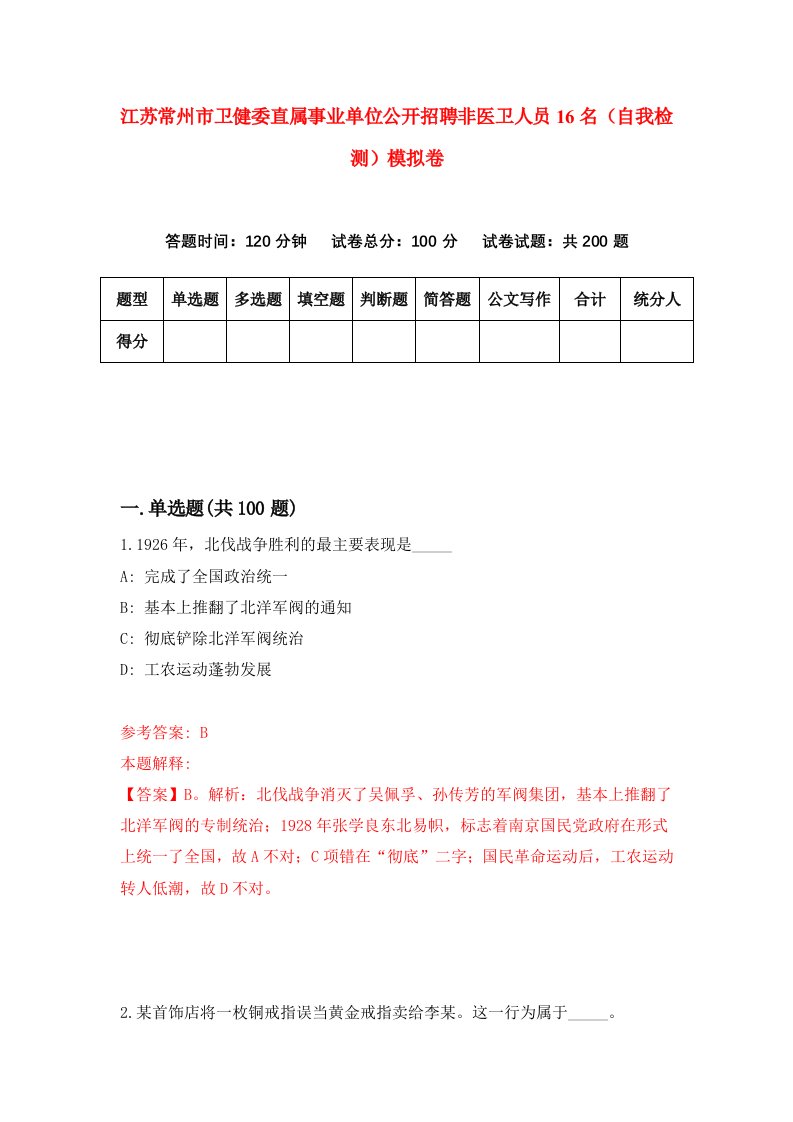 江苏常州市卫健委直属事业单位公开招聘非医卫人员16名自我检测模拟卷第9版