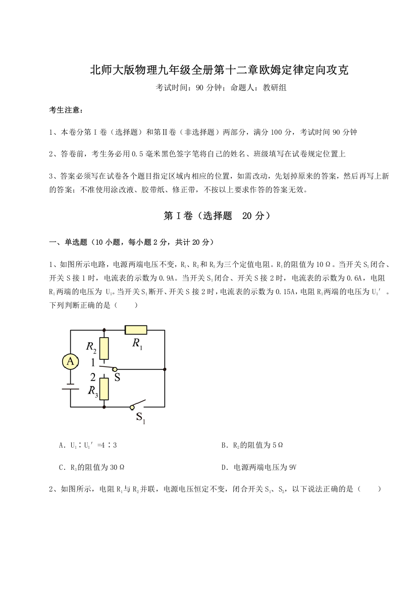 难点解析北师大版物理九年级全册第十二章欧姆定律定向攻克试题（详解）