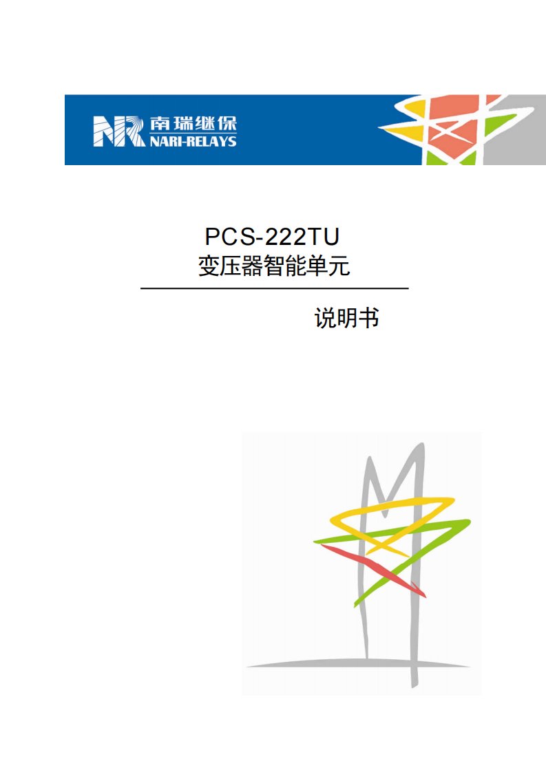 pcs-222tu变压器智能单元说明书