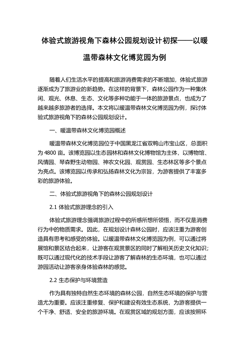 体验式旅游视角下森林公园规划设计初探——以暖温带森林文化博览园为例