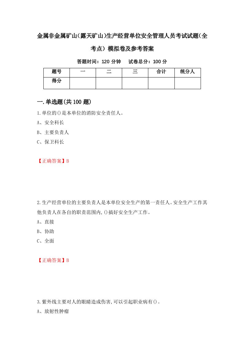 金属非金属矿山露天矿山生产经营单位安全管理人员考试试题全考点模拟卷及参考答案1