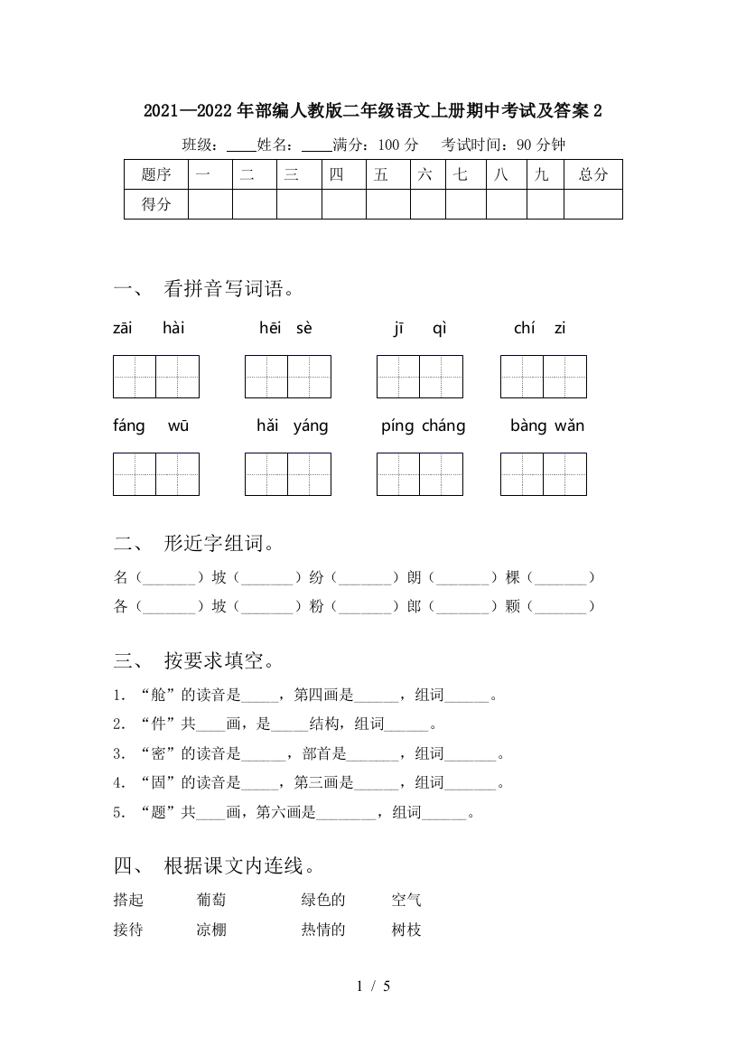 2021—2022年部编人教版二年级语文上册期中考试及答案2