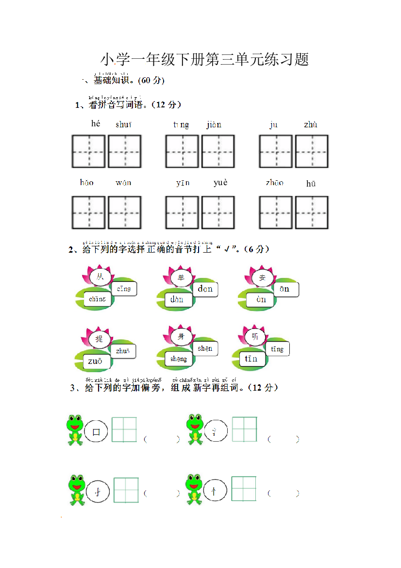 (完整版)最新人教部编版一年级下册语文试题-第三单元测试卷