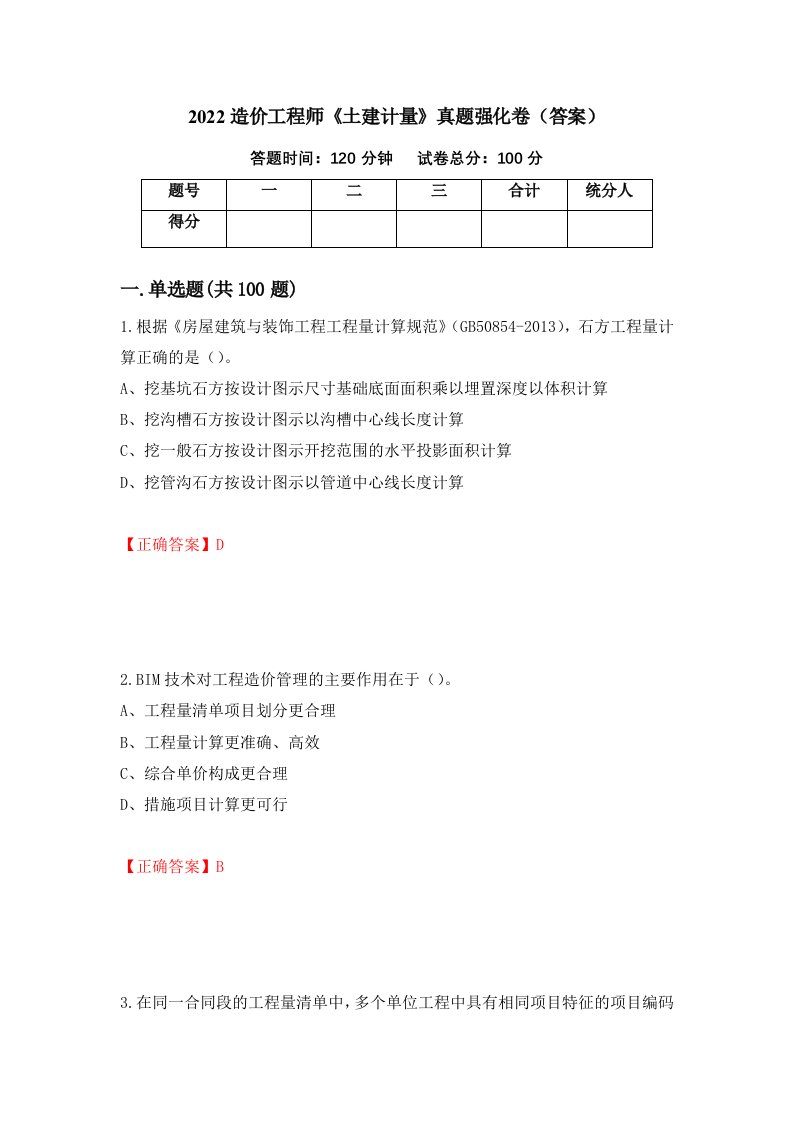 2022造价工程师土建计量真题强化卷答案1