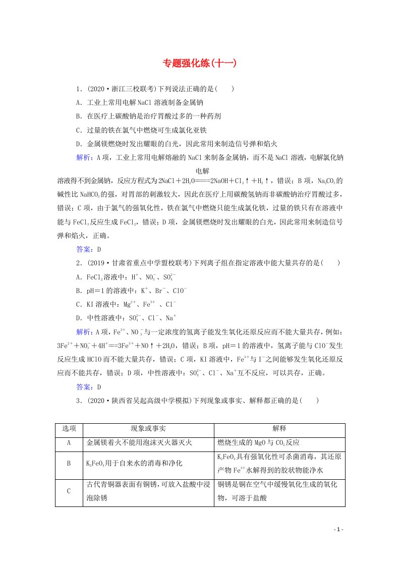 2021年高考化学二轮复习专题十一金属元素及其化合物强化练含解析