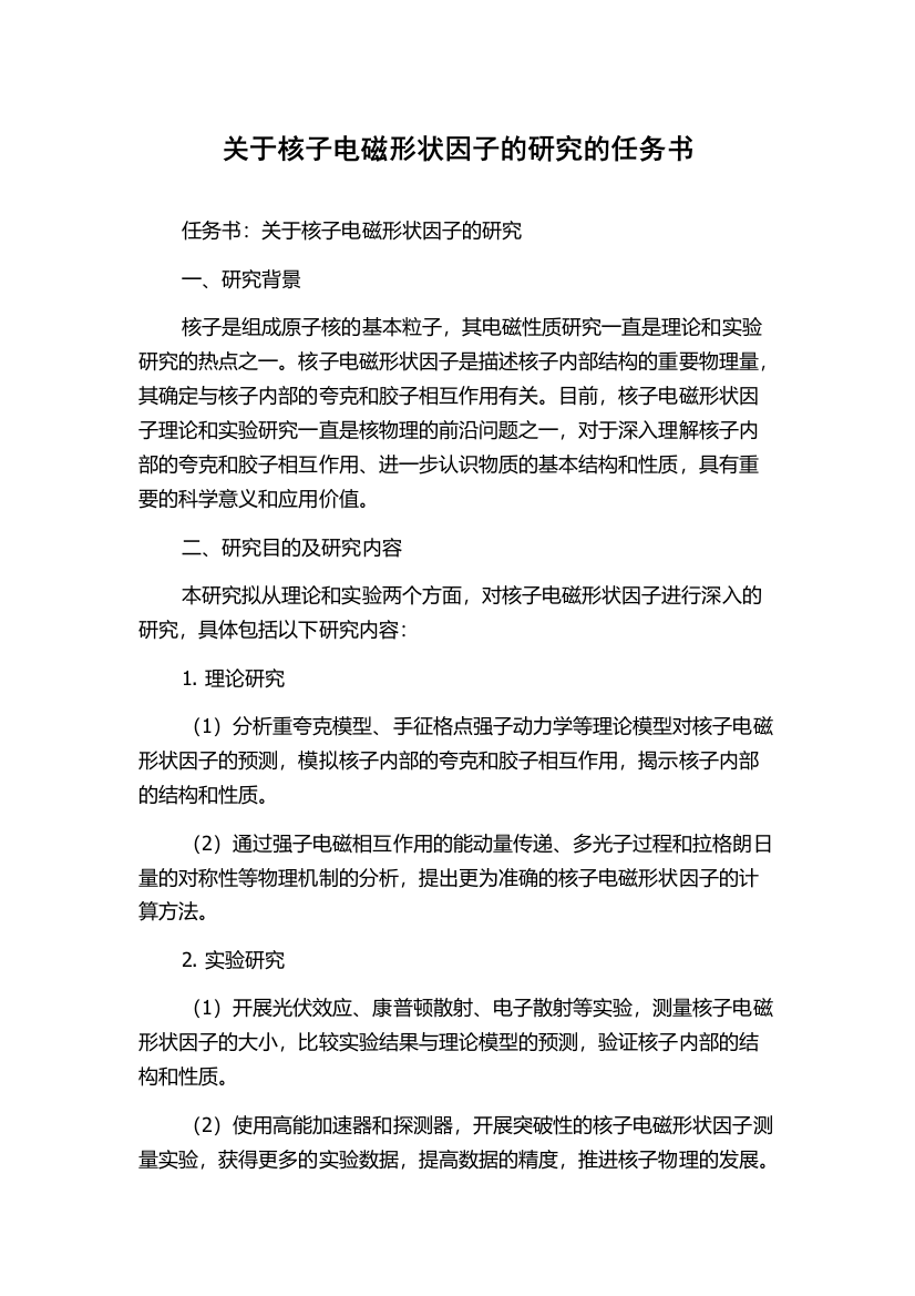 关于核子电磁形状因子的研究的任务书