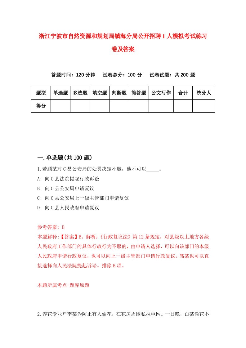 浙江宁波市自然资源和规划局镇海分局公开招聘1人模拟考试练习卷及答案第4期