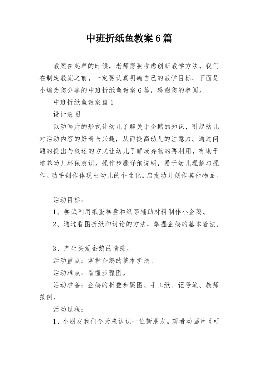 中班折纸鱼教案6篇