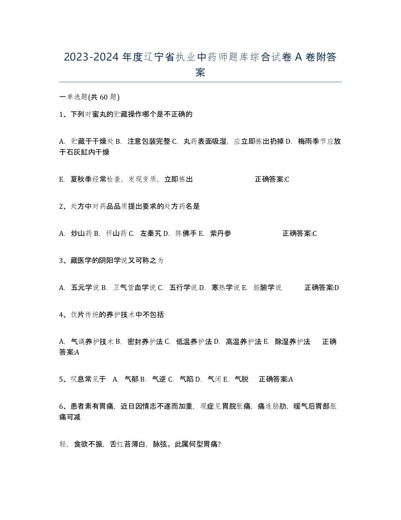 2023-2024年度辽宁省执业中药师题库综合试卷A卷附答案