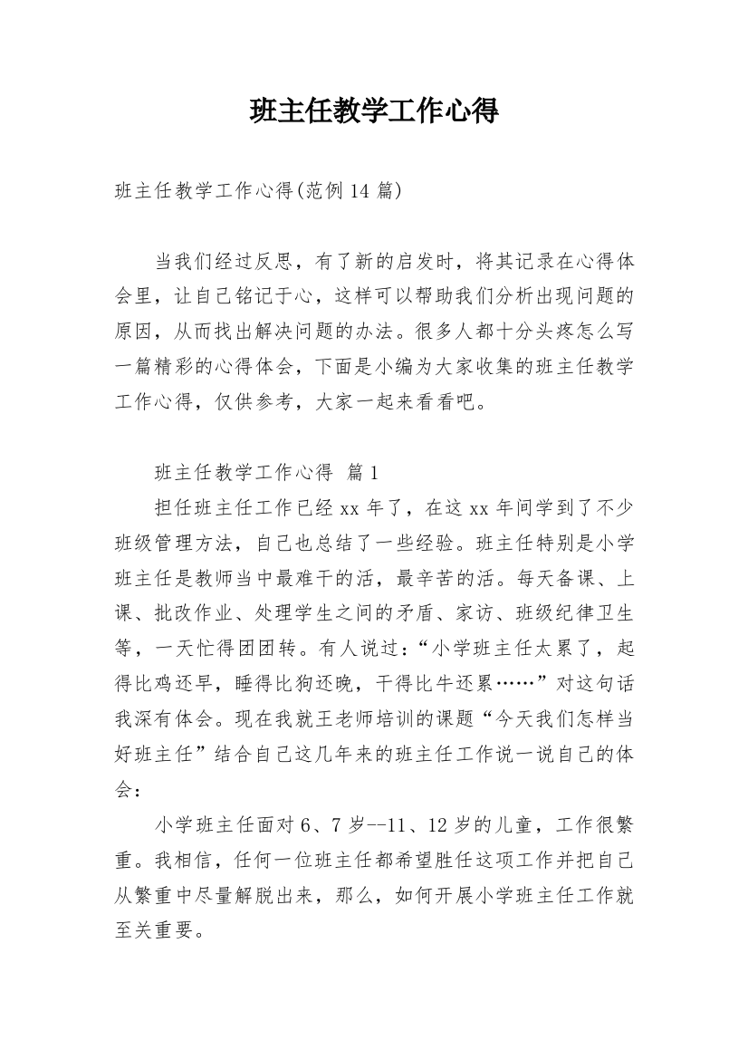 班主任教学工作心得_1