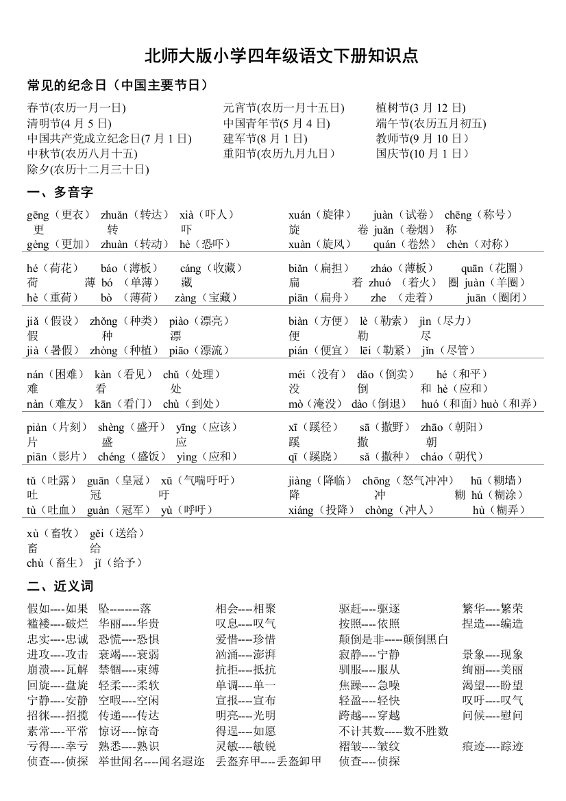 北师大版小学四年级语文下册--知识点合集