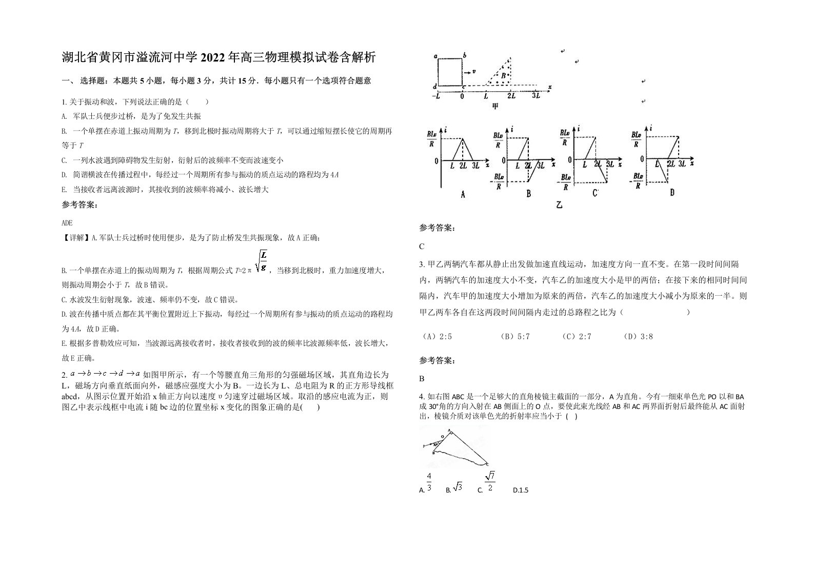 湖北省黄冈市溢流河中学2022年高三物理模拟试卷含解析