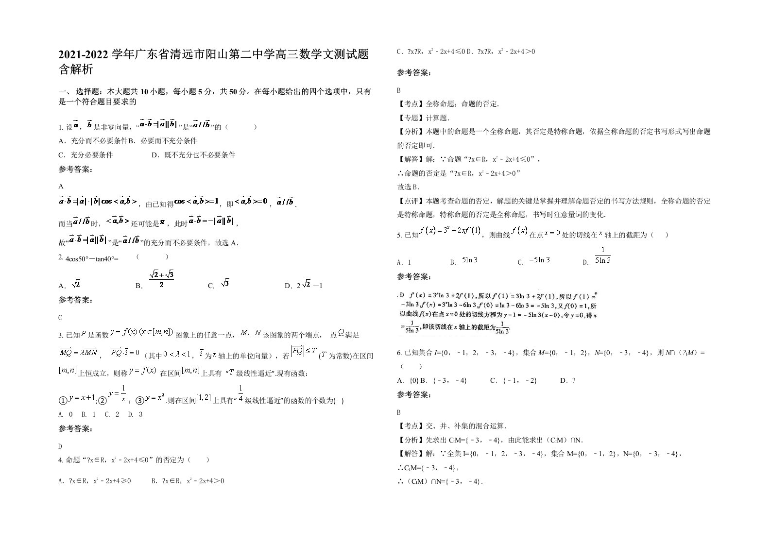 2021-2022学年广东省清远市阳山第二中学高三数学文测试题含解析