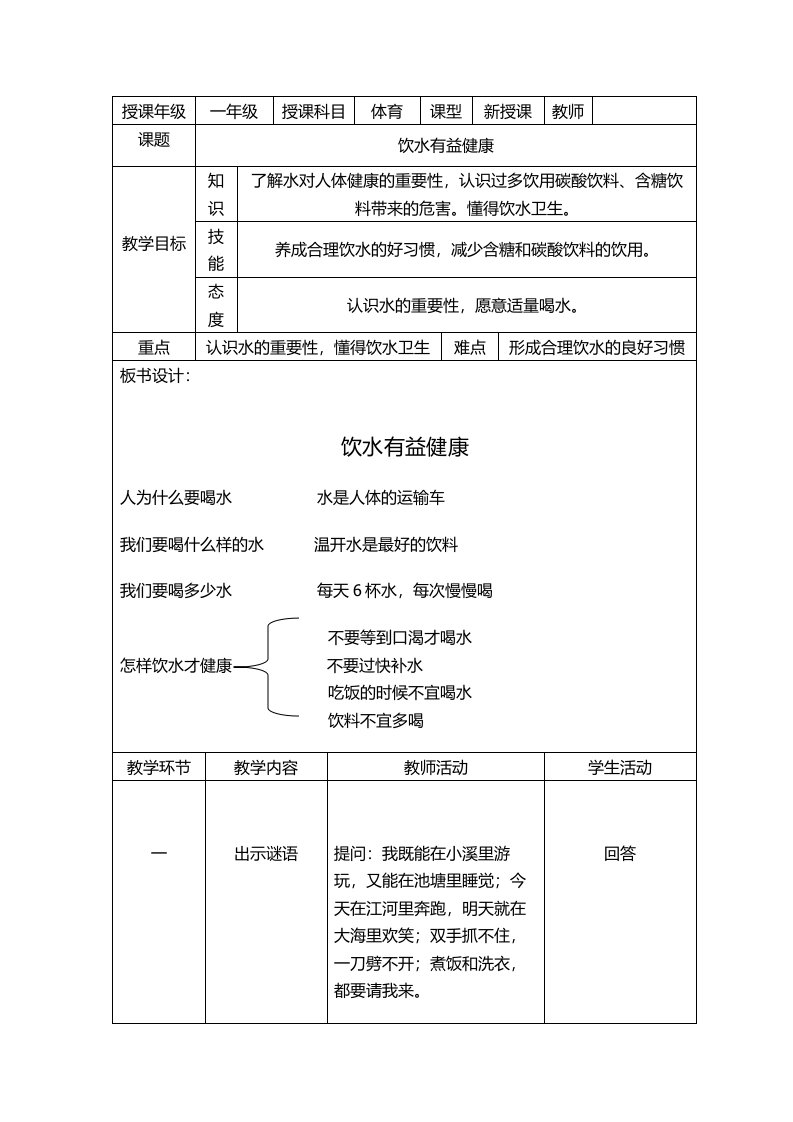 体育与健康人教1～2年级全一册饮水有益健康教案