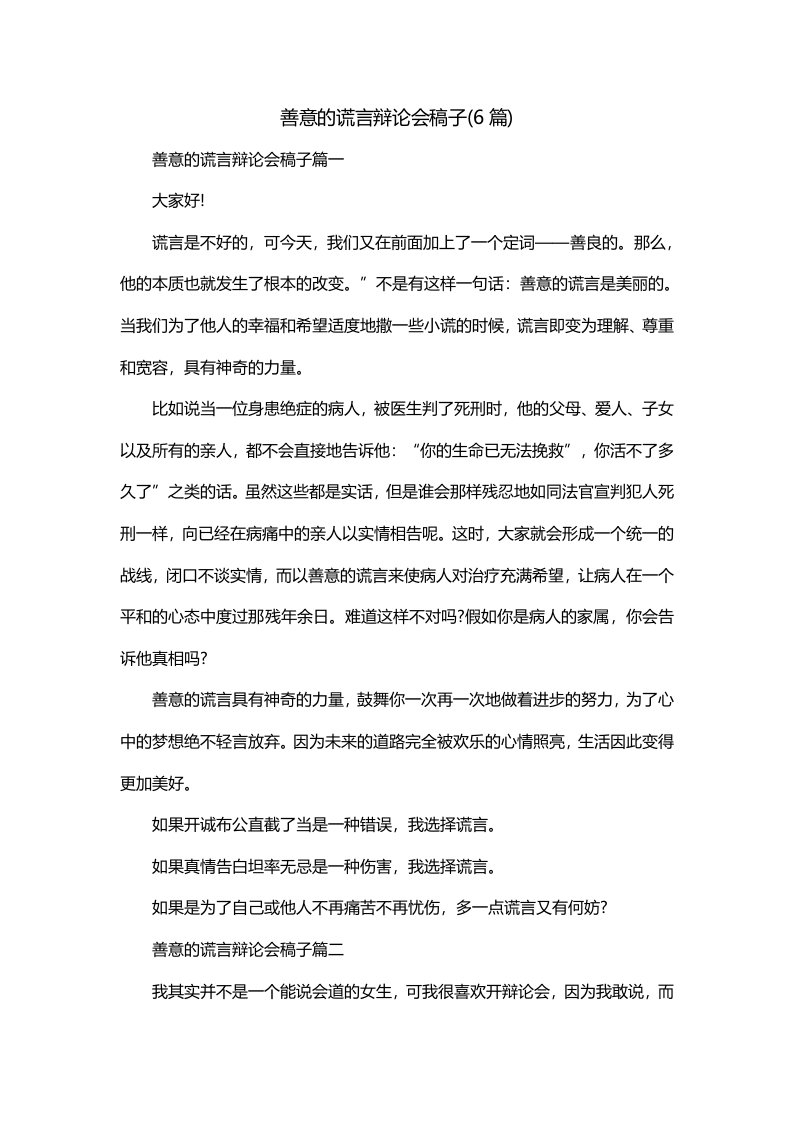 善意的谎言辩论会稿子6篇