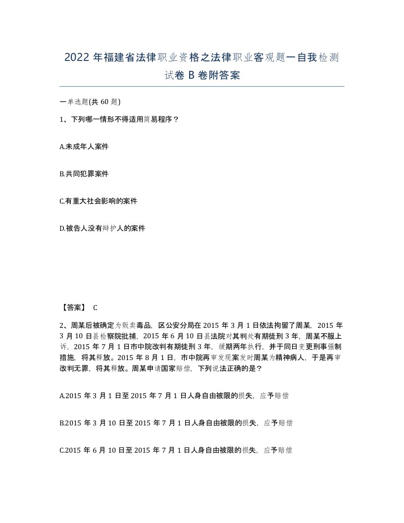 2022年福建省法律职业资格之法律职业客观题一自我检测试卷B卷附答案