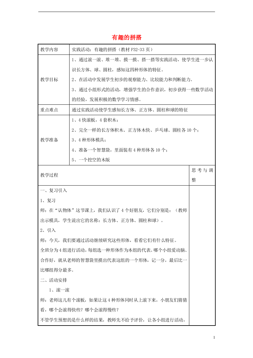 一年级数学上册有趣的拼搭教案苏教版