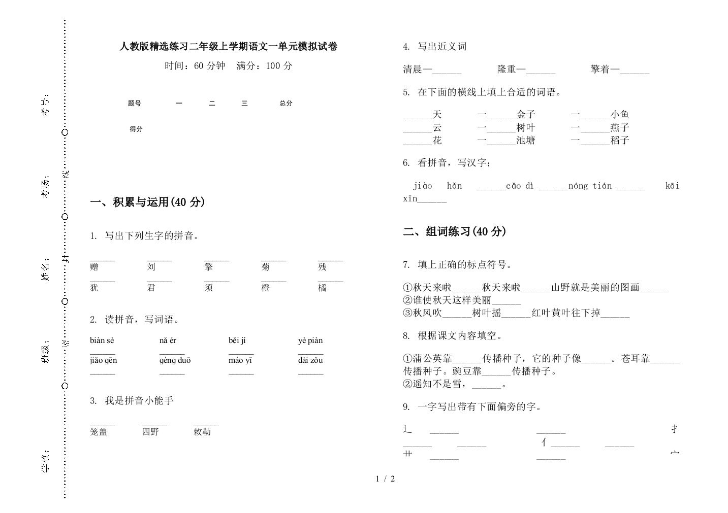 人教版精选练习二年级上学期语文一单元模拟试卷