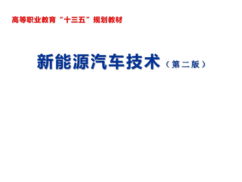 新能源汽车技术教材课件汇总完整版ppt全套课件最全教学教程整本书电子教案全书教案课件合集