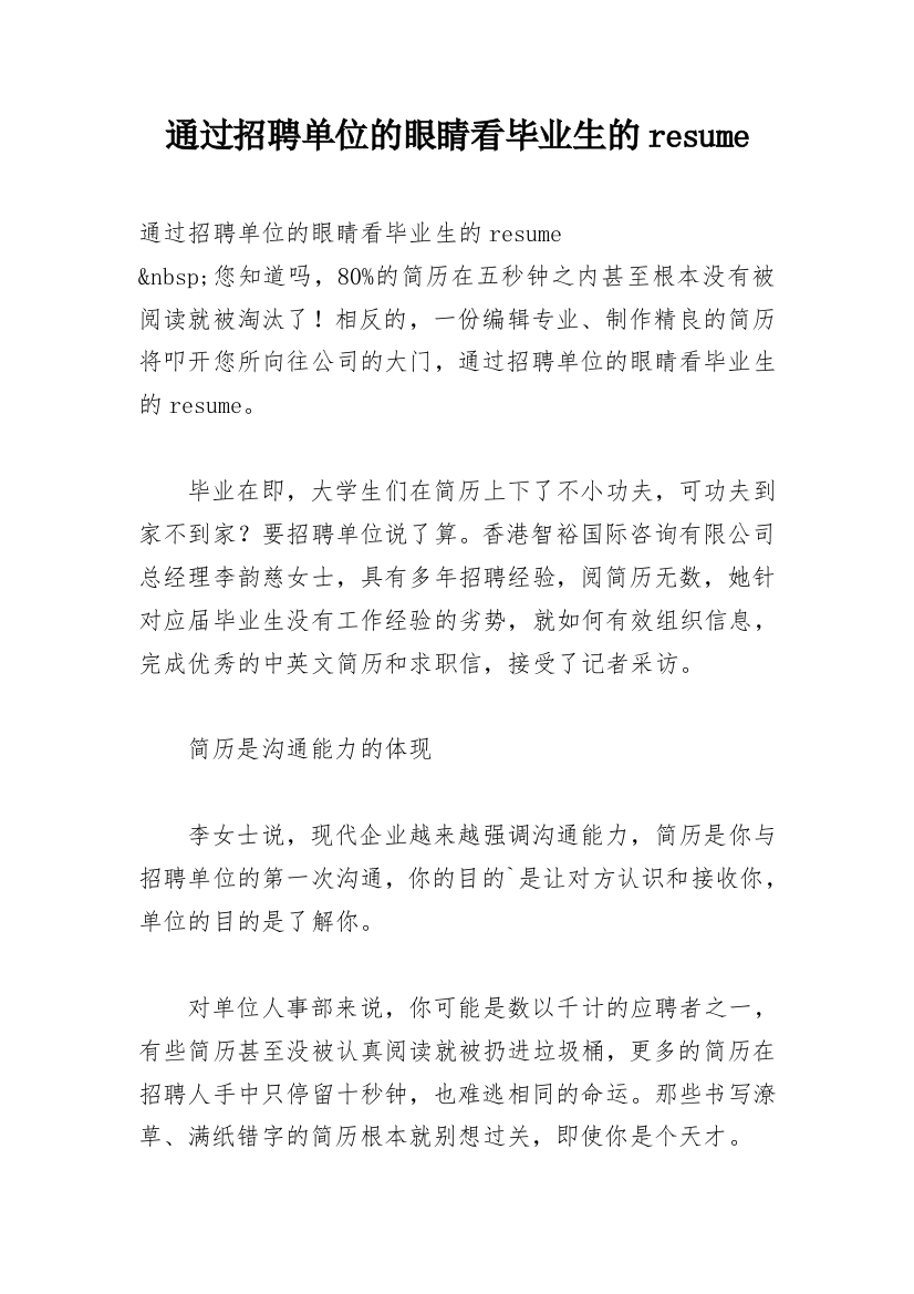 通过招聘单位的眼睛看毕业生的resume