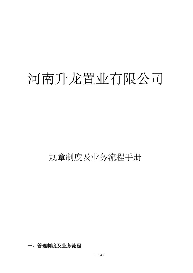 某置业公司规章制度及业务流程手册