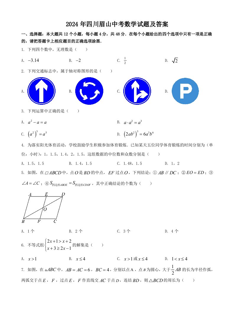 2024年四川眉山中考数学试题及答案