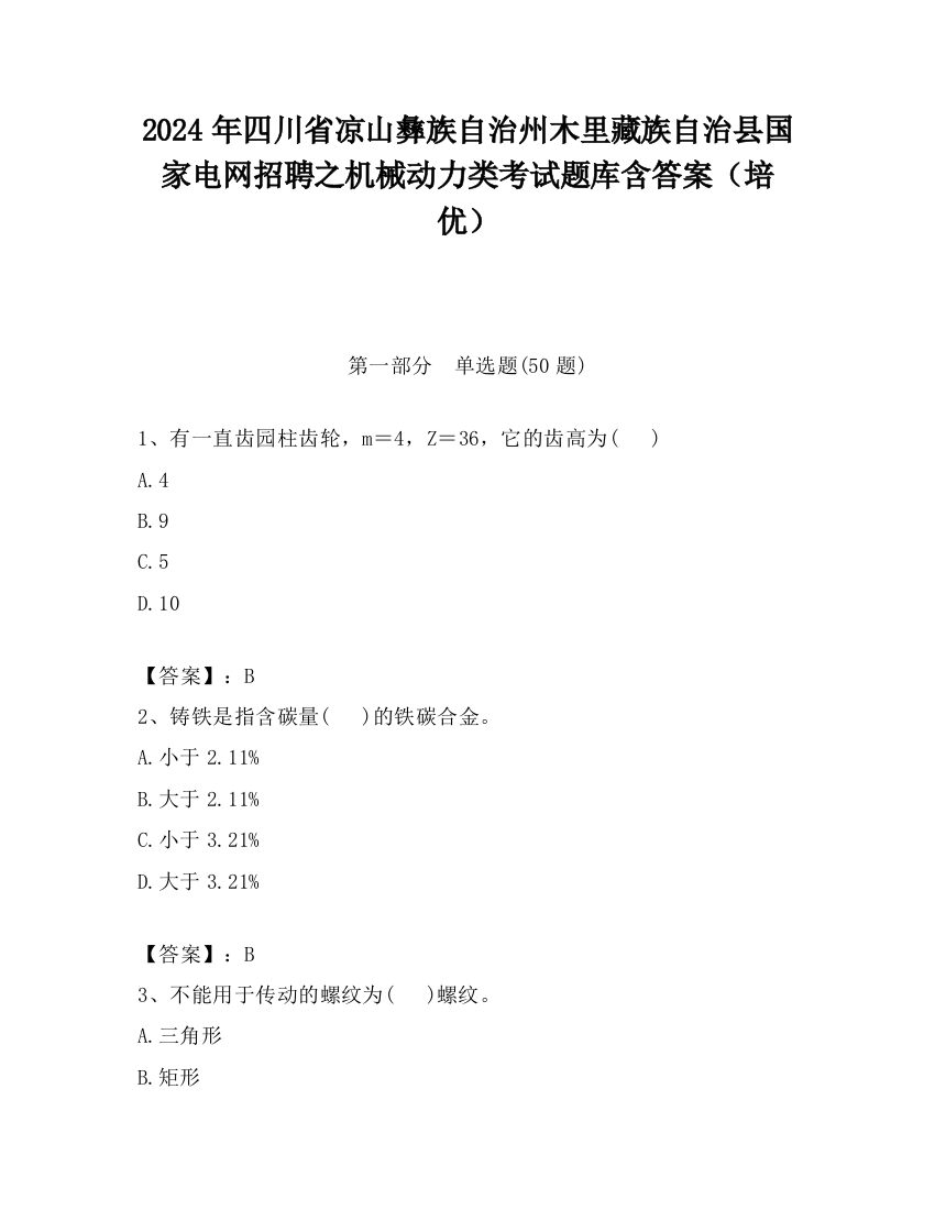 2024年四川省凉山彝族自治州木里藏族自治县国家电网招聘之机械动力类考试题库含答案（培优）