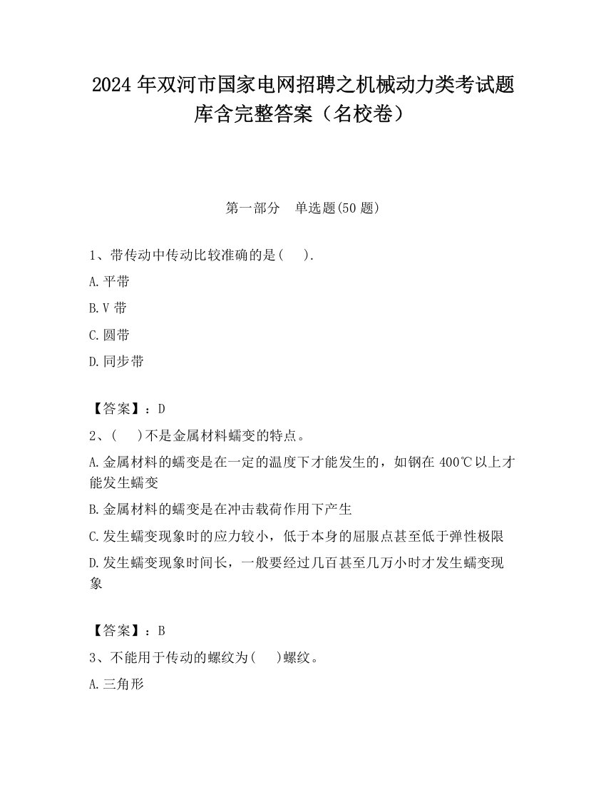 2024年双河市国家电网招聘之机械动力类考试题库含完整答案（名校卷）