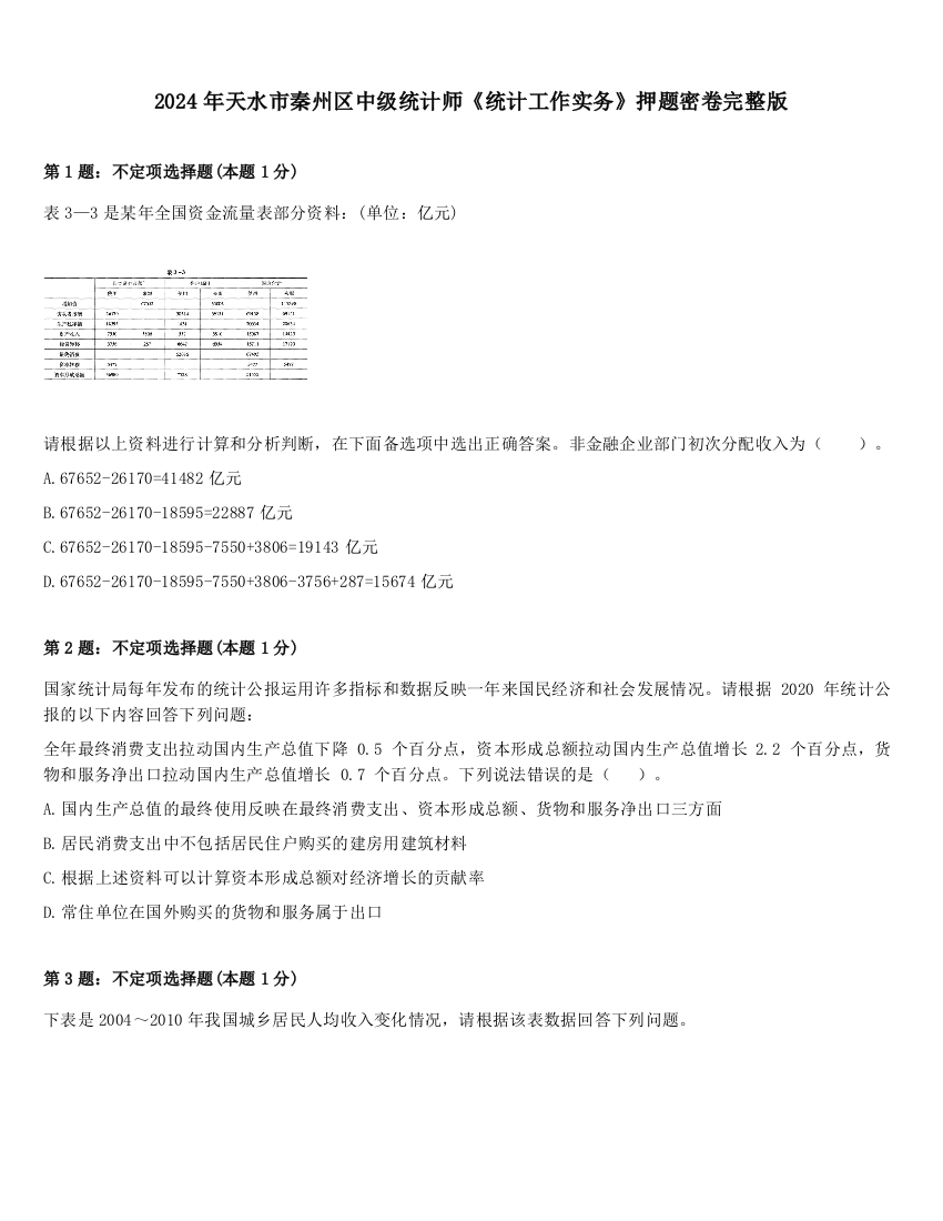 2024年天水市秦州区中级统计师《统计工作实务》押题密卷完整版