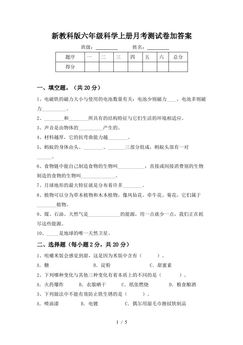 新教科版六年级科学上册月考测试卷加答案