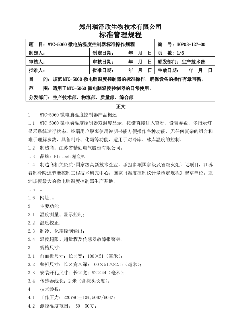 MTC微电脑温控制器标准操作规程