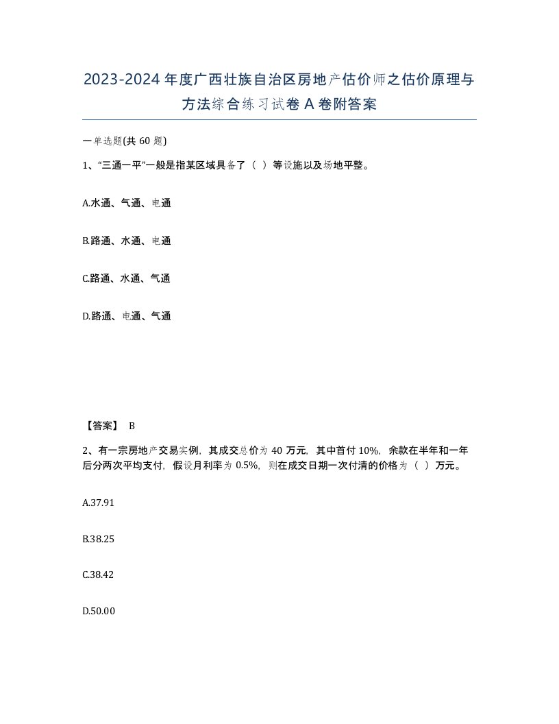 2023-2024年度广西壮族自治区房地产估价师之估价原理与方法综合练习试卷A卷附答案