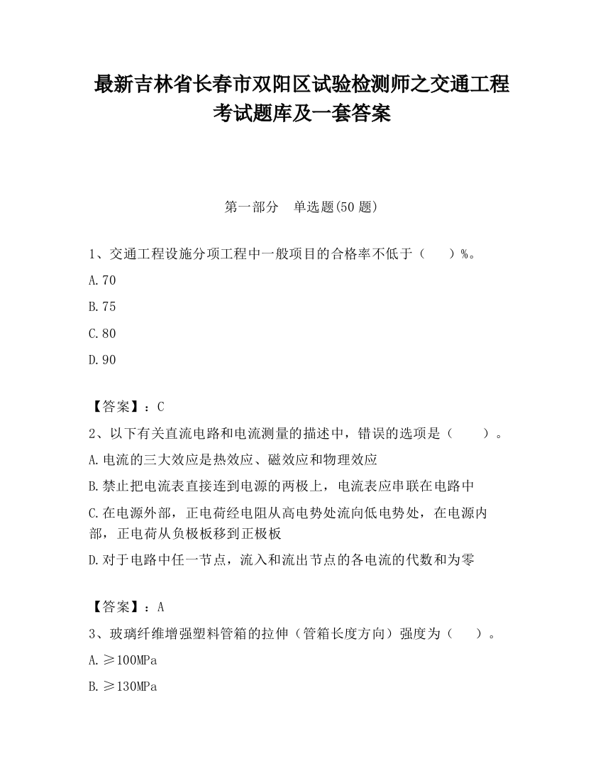 最新吉林省长春市双阳区试验检测师之交通工程考试题库及一套答案