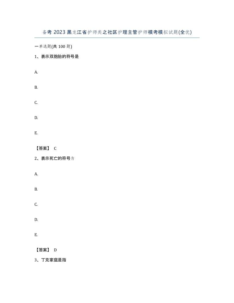 备考2023黑龙江省护师类之社区护理主管护师模考模拟试题全优