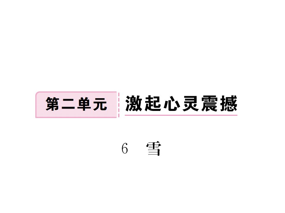 八年级语文下册