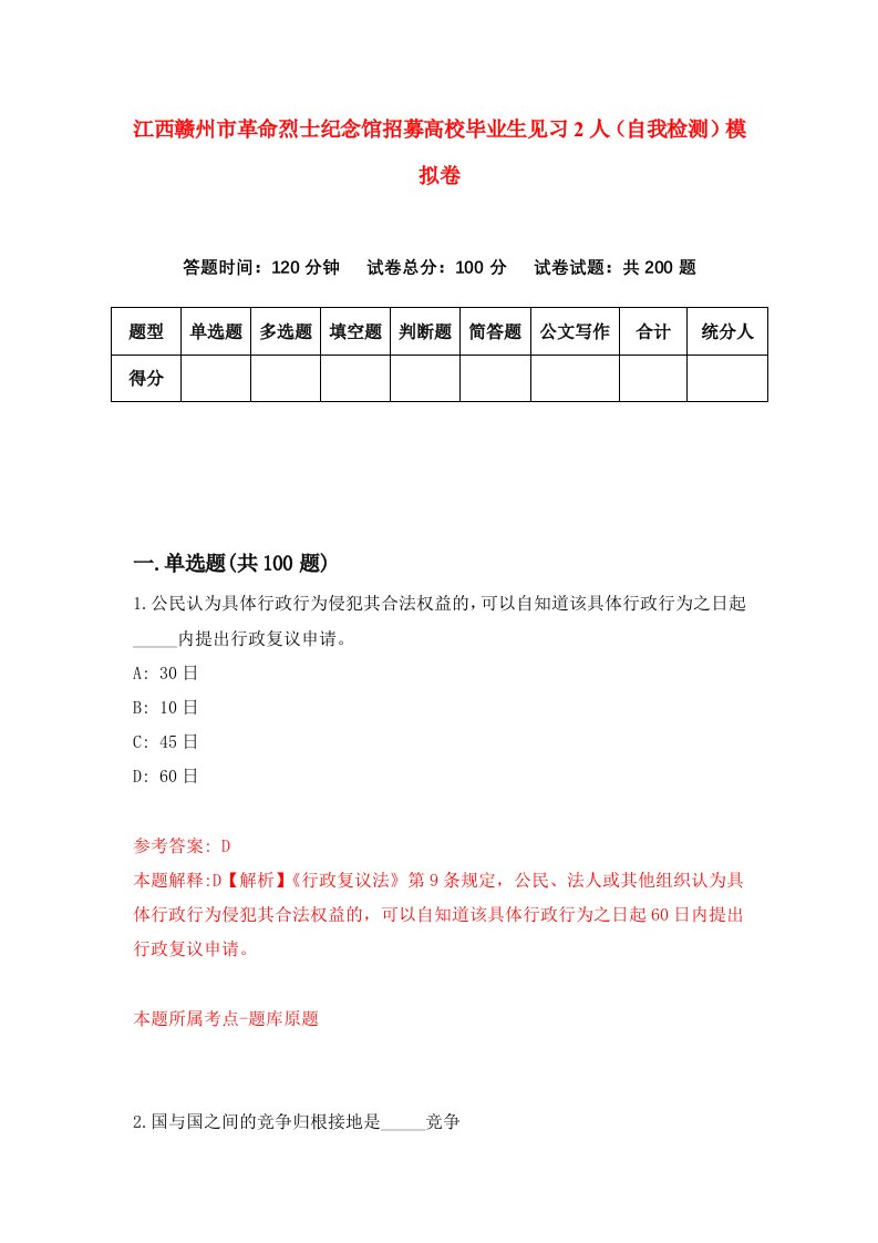 江西赣州市革命烈士纪念馆招募高校毕业生见习2人自我检测模拟卷8