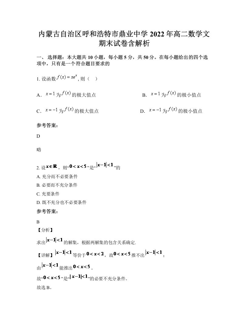 内蒙古自治区呼和浩特市鼎业中学2022年高二数学文期末试卷含解析