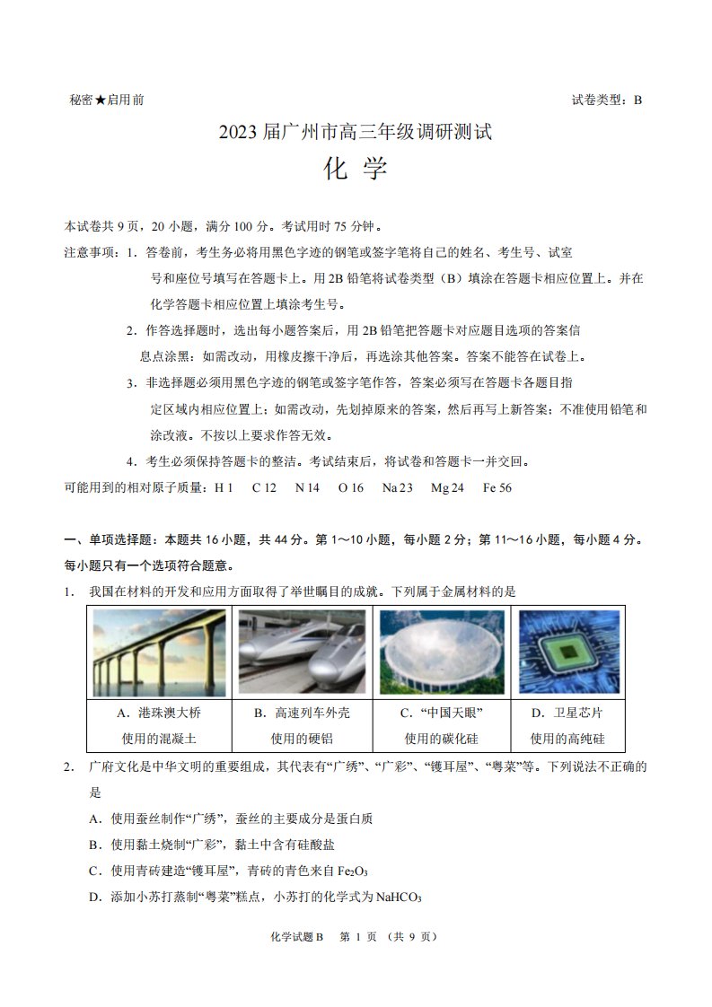 广东省广州市2023届高三调研测试零模化学试卷+答案