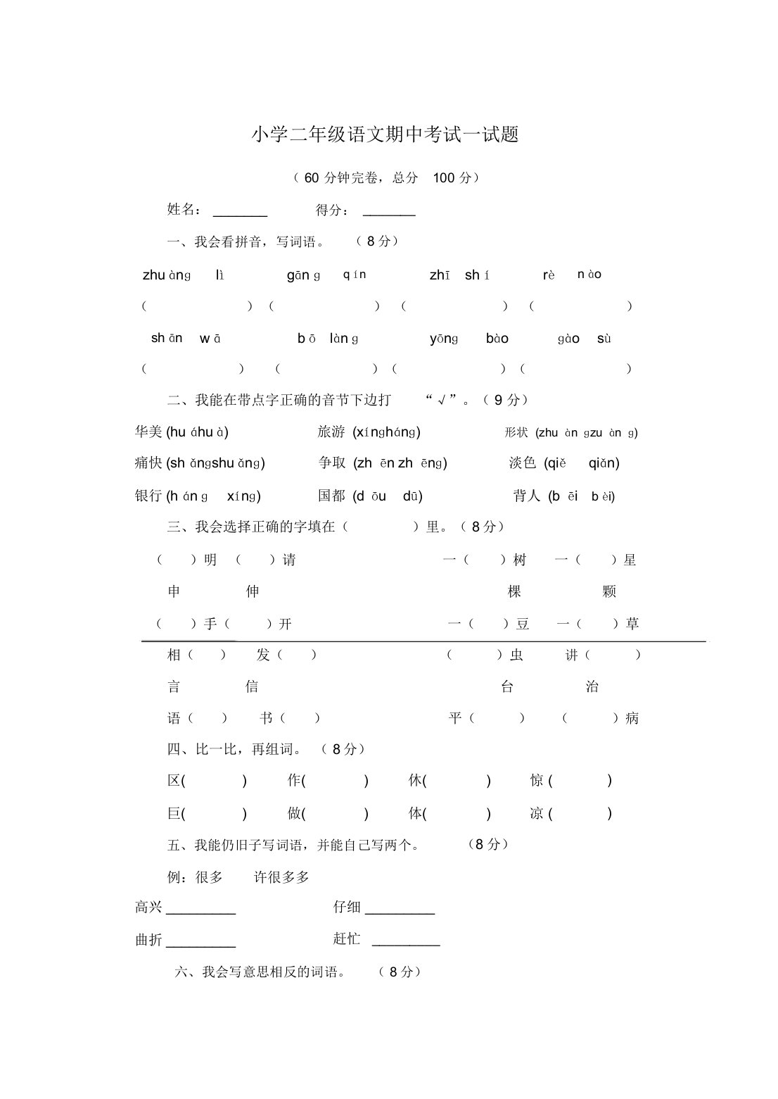 语文小学二年级期中考试试题及答案